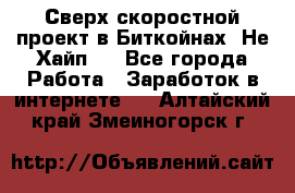 Btchamp - Сверх скоростной проект в Биткойнах! Не Хайп ! - Все города Работа » Заработок в интернете   . Алтайский край,Змеиногорск г.